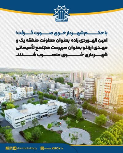شهرداری خو