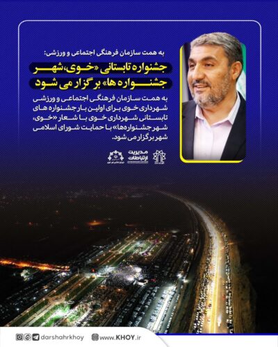 خوی شهر جشنواره ها
