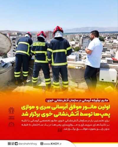 مانور آتش نشانی