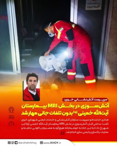 آتش سوزی بیمارستان