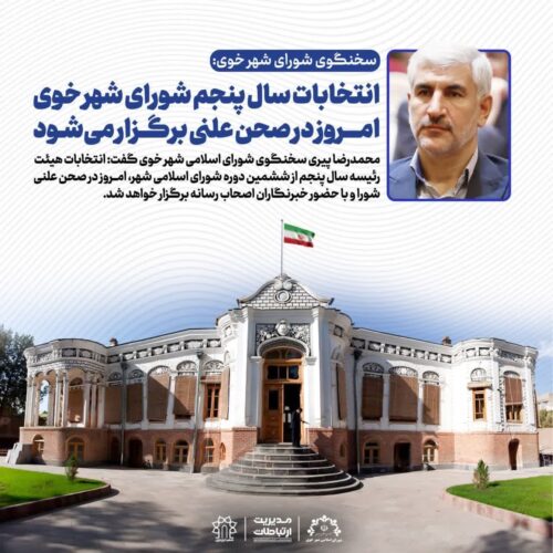 انتخابات شورای شهر خوی