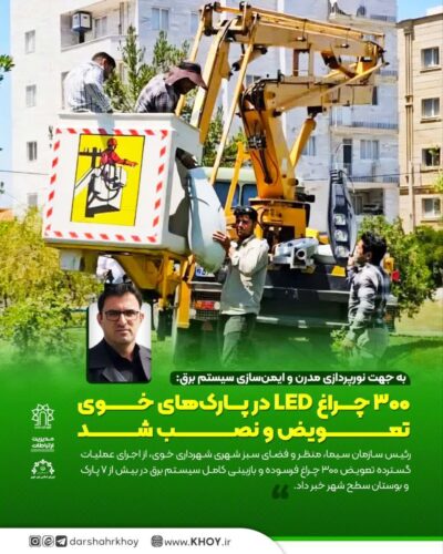 نصب چراغ در خوی