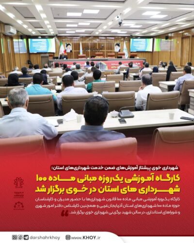 شهرداری خوی
