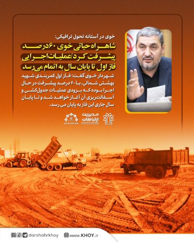 عملیات احداث کمربندی شهید بهشتی