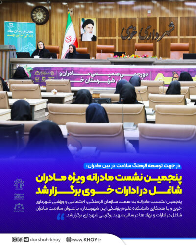 نشست مادرانه