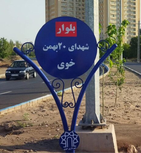 بلوار شهدای 20 بهمن