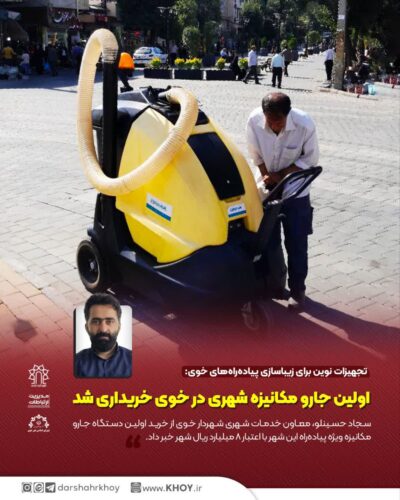 جارو مکانیزه شهرداری خوی