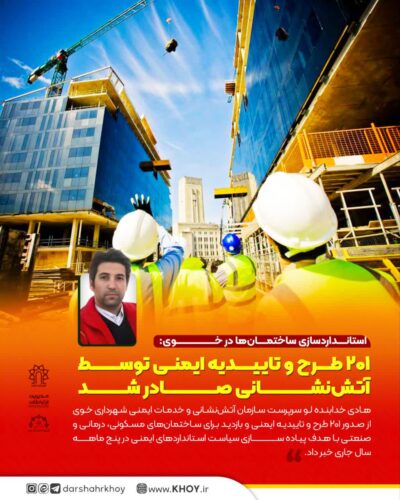 سازمان آتش نشانی خوی