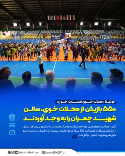 مسابقات فوتبال محلات خوی