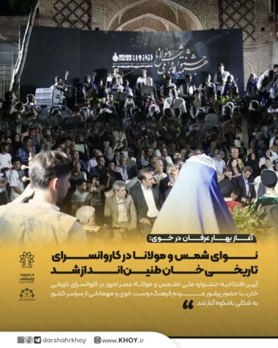 جشنواره شمس و مولانا