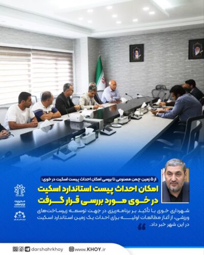 پیست اسکیت خوی