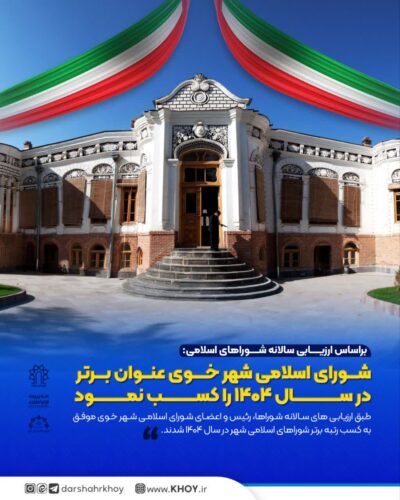 شورای شهر خوی شورای نمونه استان