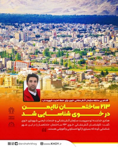 آتش نشانی خوی