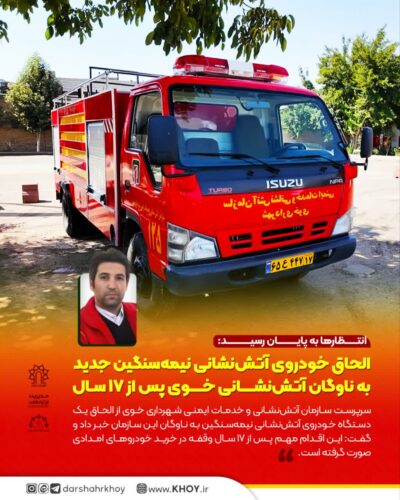 سازمان آتش نشانی خوی