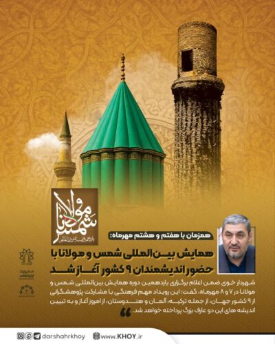 همایش بین المللی شمس و مولانا