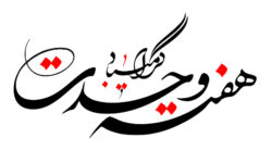 پیام تبریک رئیس، اعضای شورای اسلامی شهر و شهردار خوی بمناسبت آغاز هفته وحدت