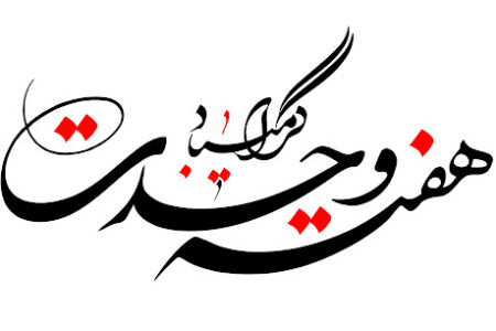 پیام تبریک رئیس، اعضای شورای اسلامی شهر و شهردار خوی بمناسبت آغاز هفته وحدت
