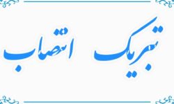 پیام تبریک رئیس، اعضای شورای اسلامی شهر و شهردار خوی به حجت الاسلام عرب