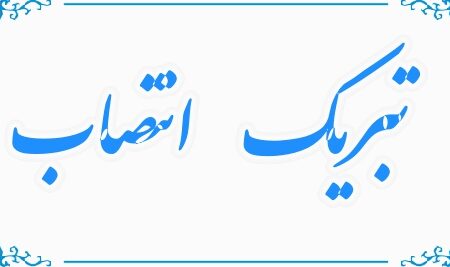 پیام تبریک رئیس، اعضای شورای اسلامی شهر و شهردار خوی به حجت الاسلام عرب