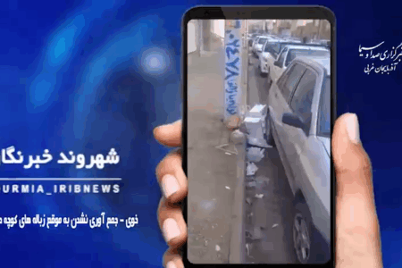 گزارش شهروند خبرنگار خبرگزاری صداوسیما و جوابیه معاونت خدمات شهری شهرداری خوی