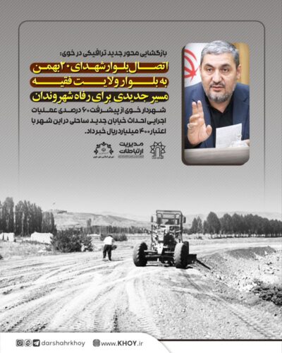 بازگشایی محور جدید ترافیکی در خوی: