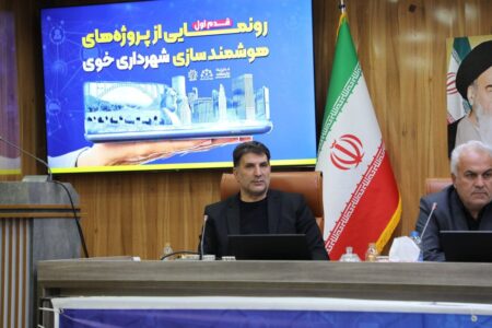 خوی اولین شهر شمال‌غرب با خدمات شهرسازی ۱۰۰٪ غیرحضوری/ خوی ظرفیت تبدیل شدن به الگوی ملی هوشمندسازی در کشور 