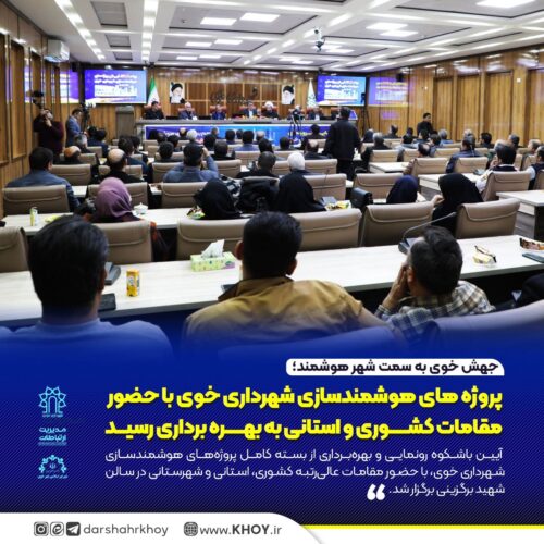 شهر هوشمند خوی