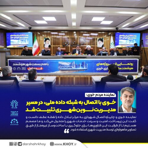 شهرداری هوشمند خوی