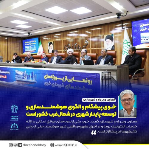 شهر خوی الگوی هوشمندسازی 