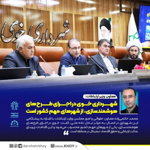 شهرداری خوی 