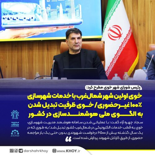 شهرداری خوی 