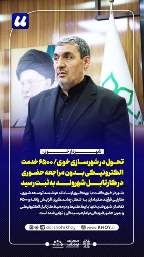 شهرداری خوی 