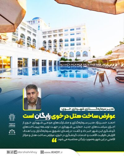 شهرداری خوی