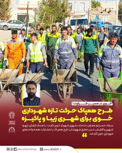 شهرداری خوی