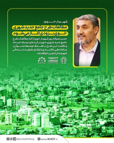 طرح جامع شهر خوی