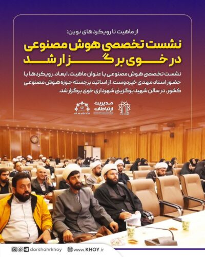 هوش مصنوعی خوی