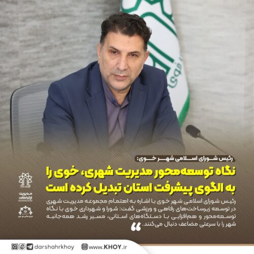 شهرداری خوی