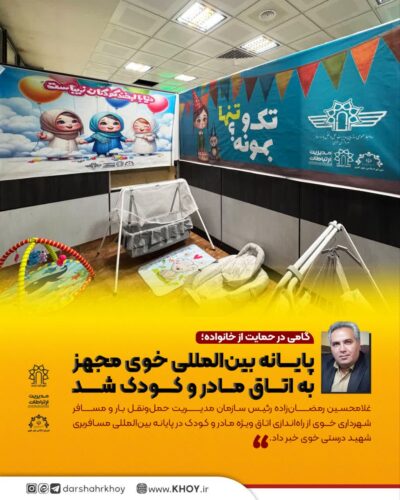 پایانه بین المللی شهید درستی خوی