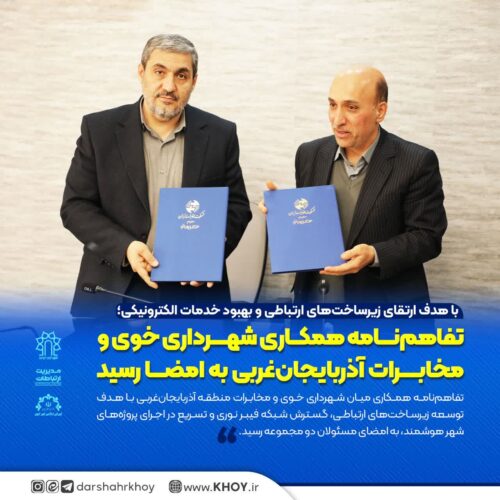 شرکت مخابرات آذربایجان غربی