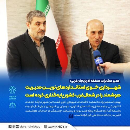 شهر هوشمند خوی