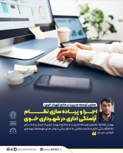 معاون توسعه مدیریت و منابع شهردار خوی: