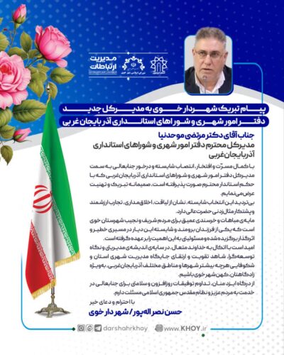 شهرداری خوی