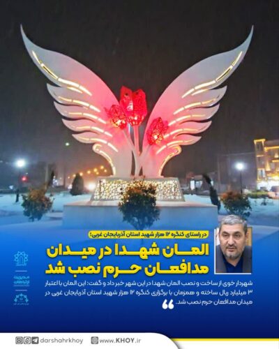 شهدای خوی