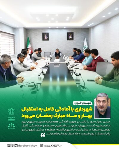 شهرداری خوی