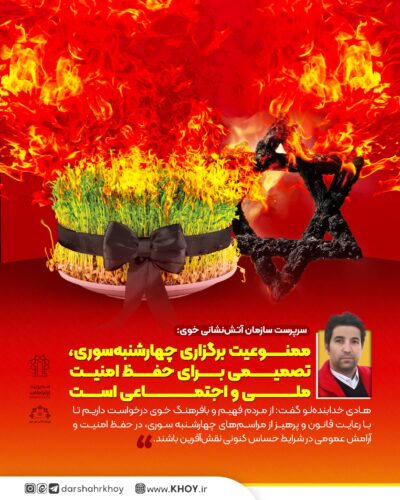 سرپرست سازمان آتش‌نشانی خوی: