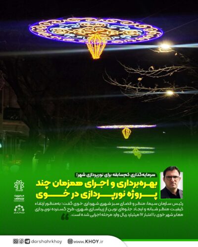 سرمایه‌گذاری کم‌سابقه برای نورپردازی شهر؛