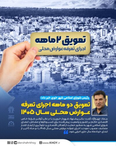تعرفه عوارض محلی 