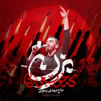 نماهنگ بزن که خوب میزنی با نوای حاج مهدی رسولی