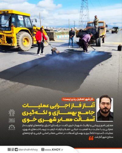آسفالت ریزی در خوی