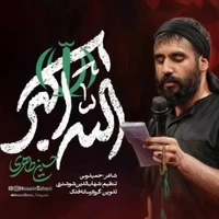 نماهنگ الله اکبر از حسین طاهری